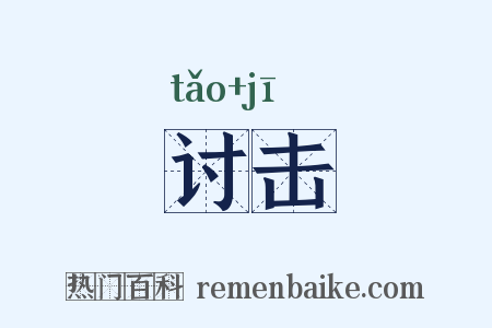 讨击是什么意思的图片